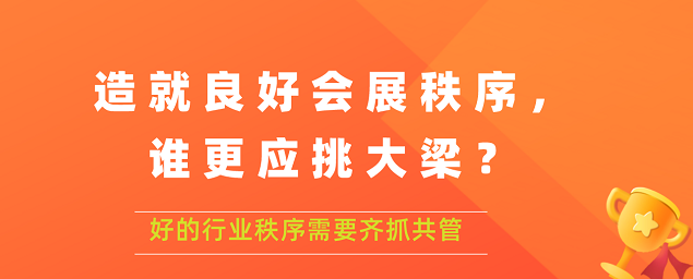 造就良好會展秩序,誰更應挑大梁？展覽搭建公司答道