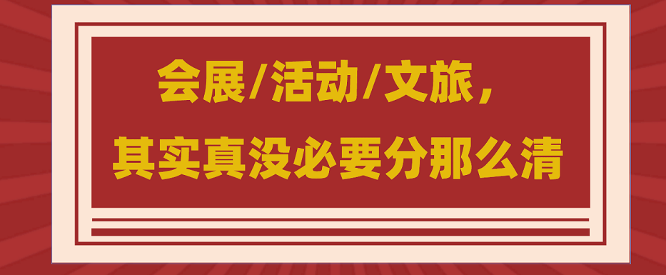 為什么說會(huì)展/活動(dòng)/文旅沒必要分那么清？會(huì)展活動(dòng)搭建公司淺談